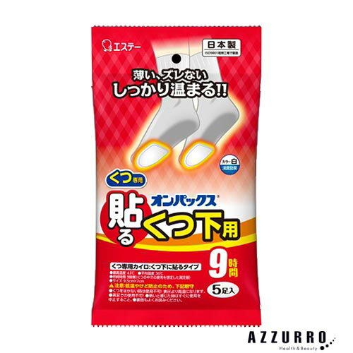 エステー 貼るオンパックス くつ下用 白 カイロ 5個入【ドラッグストア】【ゆうパック対応】