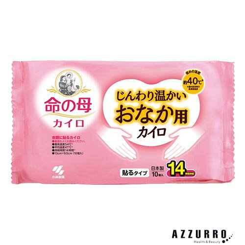 小林製薬 桐灰 命の母 カイロ じんわり温かい おなか用カイロ貼る 10個入【ドラッグストア】【ゆうパック対応】