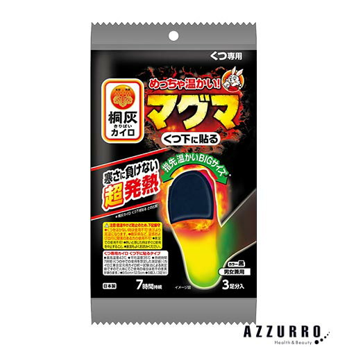 小林製薬 桐灰カイロ マグマ くつ下に貼る 黒 3足分入【ドラッグストア】【ゆうパック対応】