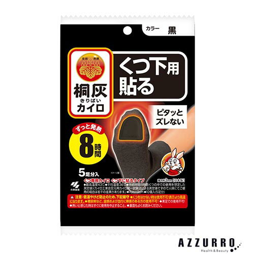 10038146商品詳細【桐灰カイロ 靴くつ下用 貼る ロング 黒】くつ専用カイロ くつ下に貼るタイプ足うらにピタッと広く温める。濃い色のくつ下に目立たず使えます最高温度45℃/平均温度37℃/9時間持続【使用方法】使用直前に袋からカイロを取り出し、はく離シートをはがして、もまずにくつ下の上から足の裏全体に貼ってすぐにくつを履いてください。内容量5足分主な配合成分鉄粉、水、活性炭、吸水性樹脂、バーミキュライト、塩類発送詳細日本郵便※別注文での同梱発送は行えませんので必ずご注文は1回におまとめ下さい。※在庫表示個数に関わらず発送までに納期情報以上のお時間を頂く場合もございます　のでお時間には十分に余裕を持ったご注文をお願い致します。注意事項ご注文前に必ず当店メールアドレスの受信設定をお願いいたします。当店のメールアドレス：auc-azzuro-@shop.rakuten.co.jp（受信設定が未設定の場合スムーズなお取引ができない可能性がございます）※当店の販売商品はお客様による転売を想定しておりません。※仕入先や仕入れ時期により、外装フィルムが巻かれていない　場合がございますが、100％新品未使用の正規品です。外装フィルムの一部が破れてしまっている場合もございますが、その様な理由での交換や返品は一切お断りしております。外装フィルムは商品の一部ではございません。※ご新規でのご注文の場合、必ずご注文前にショッピングガイド欄の　一読をお願いいたします。ご覧いただいております商品は、メーカー様のリニューアルに伴いパッケージ・香り・サイズ・成分などが予告なく変更される場合がございます。その為、掲載されている画像や詳細と異なる商品を、ご注文者様への許可なくお届けする場合も稀にございます。メーカー欠品または完売の際にはキャンセルをお願いすることがございます。なお、商品パッケージのご指定はお受けできませんのでご了承お願いいたします。広告文責株式会社 LDImail:auc-azzuro-@shop.rakuten.co.jp美容関連品/化粧品/ヘアケア用品/スキンケア用品/ボディケア用品メーカー：小林製薬小林製薬 桐灰カイロ くつ下用 貼る つま先 黒 5足分入【ドラッグストア】【ゆうパック対応】 小林製薬株式会社 きりばい キリバイ カイロ ホッカイロ ●重要【北海道・沖縄県の皆様へ 3,980円以上ご注文で送料無料対象外地域について】●北海道への配送の場合7,700円以下の送料無料のご注文は注文確定後にキャンセルさせていただきます。●北海道、沖縄県への配送は納期情報プラス最短で7日後の出荷となります。●北海道、沖縄県への配送は日時指定はお受けできません。