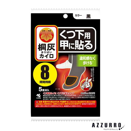 小林製薬 桐灰カイロ くつ下用 甲に貼る 黒 5足分入【ドラッグストア】【ゆうパック対応】