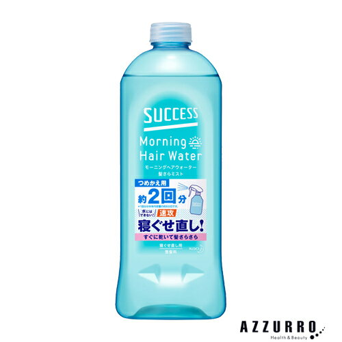 10038367商品詳細・毛髪浸透サポート成分*の働きで、水では直しにくいガンコな寝ぐせも速攻リセット。水よりも速く乾いて、朝の寝ぐせ直しがすばやく完了。・狙った寝ぐせにヒットするミストタイプ・髪さらさらな仕上がり・メントール(清涼剤)配合・無香料*トリデセス-9・詰め替え用【使用方法】つめかえ方・必ずサクセスモーニングヘアウォーター髪さらミストの使用済みボトルにつめかえてください。このボトルにスプレー部分をつけて使用しないでください。・つめかえ前にボトルの中とスプレー部分をよく洗い、水気を切ってからつめかえてください。・ボトルを強く持つと液が飛び出ることがあるので、注意してください。・使い切ってからつめかえて、他の製品や異なった製造番号のものが混ざらないようにしてください。・水道水と混ぜないでください。・つめかえ後、このボトルの底の製造番号を控えておいてください。お問い合わせの際に必要な場合があります。・つめかえ後は必ずキャップをして保管してください内容量440ml主な配合成分水、エタノール、シラカバエキス、メントール、ステアルトリモニウムクロリド、トリデセス-9、ポリクオタニウム-10発送詳細日本郵便※別注文での同梱発送は行えませんので必ずご注文は1回におまとめ下さい。※在庫表示個数に関わらず発送までに納期情報以上のお時間を頂く場合もございます　のでお時間には十分に余裕を持ったご注文をお願い致します。注意事項ご注文前に必ず当店メールアドレスの受信設定をお願いいたします。当店のメールアドレス：auc-azzuro-@shop.rakuten.co.jp（受信設定が未設定の場合スムーズなお取引ができない可能性がございます）※当店の販売商品はお客様による転売を想定しておりません。※仕入先や仕入れ時期により、外装フィルムが巻かれていない　場合がございますが、100％新品未使用の正規品です。外装フィルムの一部が破れてしまっている場合もございますが、その様な理由での交換や返品は一切お断りしております。外装フィルムは商品の一部ではございません。※ご新規でのご注文の場合、必ずご注文前にショッピングガイド欄の　一読をお願いいたします。ご覧いただいております商品は、メーカー様のリニューアルに伴いパッケージ・香り・サイズ・成分などが予告なく変更される場合がございます。その為、掲載されている画像や詳細と異なる商品を、ご注文者様への許可なくお届けする場合も稀にございます。メーカー欠品または完売の際にはキャンセルをお願いすることがございます。なお、商品パッケージのご指定はお受けできませんのでご了承お願いいたします。広告文責株式会社 LDImail:auc-azzuro-@shop.rakuten.co.jp美容関連品/化粧品/ヘアケア用品/スキンケア用品/ボディケア用品メーカー：花王花王 サクセス モーニングヘアウォーター 髪さらミスト 440ml 詰め替え【ドラッグストア】【ゆうパック対応】 KAO ヘアケア スタイリング剤 つめかえ 詰替え ●重要【北海道・沖縄県の皆様へ 3,980円以上ご注文で送料無料対象外地域について】●北海道への配送の場合7,700円以下の送料無料のご注文は注文確定後にキャンセルさせていただきます。●北海道、沖縄県への配送は納期情報プラス最短で7日後の出荷となります。●北海道、沖縄県への配送は日時指定はお受けできません。