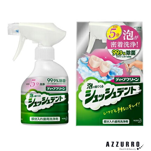 花王 ディープクリーン 部分入れ歯用洗浄剤 シュッシュデント 本体 270ml【ドラッグストア】【ゆうパック対応】