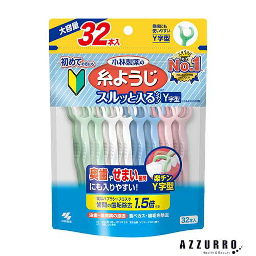 10038468商品詳細【糸ようじスルッと入るタイプ Y字型】歯間の汚れを清掃する持ち手付きフロス。虫歯・歯周病の原因となる歯間の食べカス・歯垢をしっかり除去。・奥歯や狭い歯間にも入りやすい。・初めての方や狭い歯間の方に。・奥歯に使いやすいY字型。・持ちやすいマルチグリップだから使いやすく操作しやすい。【使用方法】フロスをゆっくりと左右に動かしながら挿入します。歯の側面に沿わせながら上下左右に動かし歯垢を取ります。同時に歯ぐきを優しくマッサージしてください。内容量32本主な配合成分ポリプロピレン、ポリエチレン発送詳細日本郵便※別注文での同梱発送は行えませんので必ずご注文は1回におまとめ下さい。※在庫表示個数に関わらず発送までにお時間を頂く場合もございますので　お時間には十分に余裕を持ったご注文をお願い致します。注意事項ご注文前に必ず当店メールアドレスの受信設定をお願いいたします。当店のメールアドレス：auc-azzuro-@shop.rakuten.co.jp（受信設定が未設定の場合スムーズなお取引ができない可能性がございます）※当店の販売商品はお客様による転売を想定しておりません。※仕入先や仕入れ時期により、外装フィルムが巻かれていない　場合がございますが、100％新品未使用の正規品です。外装フィルムの一部が破れてしまっている場合もございますが、その様な理由での交換や返品は一切お断りしております。外装フィルムは商品の一部ではございません。※ご新規でのご注文の場合、必ずご注文前にショッピングガイド欄の　一読をお願いいたします。ご覧いただいております商品は、メーカー様のリニューアルに伴いパッケージ・香り・サイズ・成分などが予告なく変更される場合がございます。その為、掲載されている画像や詳細と異なる商品を、ご注文者様への許可なくお届けする場合も稀にございます。メーカー欠品または完売の際にはキャンセルをお願いすることがございます。なお、商品パッケージのご指定はお受けできませんのでご了承お願いいたします。広告文責株式会社 LDImail:auc-azzuro-@shop.rakuten.co.jp美容関連品/化粧品/ヘアケア用品/スキンケア用品/ボディケア用品メーカー：小林製薬小林製薬 糸ようじスルッと入るタイプ Y字型 大容量 32本【ドラッグストア】【ゆうパケット対応】 歯間ブラシ 口腔ケア 【あす楽対応】 ●重要【北海道・沖縄県の皆様へ 3,980円以上ご注文で送料無料対象外地域について】●北海道への配送の場合7,700円以下の送料無料のご注文は注文確定後にキャンセルさせていただきます。●北海道、沖縄県への配送は納期情報プラス最短で7日後の出荷となります。●北海道、沖縄県への配送は日時指定はお受けできません。