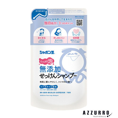 シャボン玉石けん 無添加せっけん シャンプー 泡タイプ 420ml 詰め替え【ドラッグストア】【ゆうパケット対応】