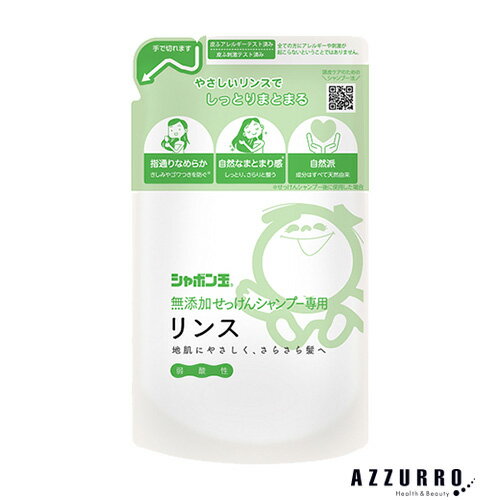 シャボン玉石けん 無添加せっけん シャンプー専用 リンス 420ml 詰め替え【ドラッグストア】【ゆうパケット対応】