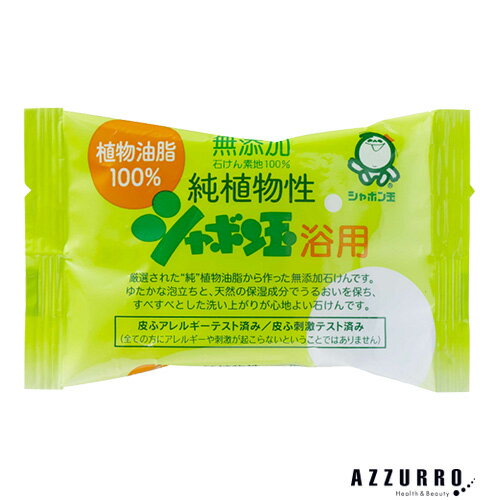 シャボン玉石けん 無添加 純植物性 シャボン玉 浴用 100g【ドラッグストア】【宅急便コンパクト対応】 シャボン玉石けん 無添加 純植物性 シャボン玉 浴用 100g【ドラッグストア】【宅急便コンパクト対応】