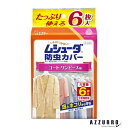 エステー ムシューダ 防虫カバー コート・ワンピース用 6枚入【ドラッグストア】【ゆうパック対応】