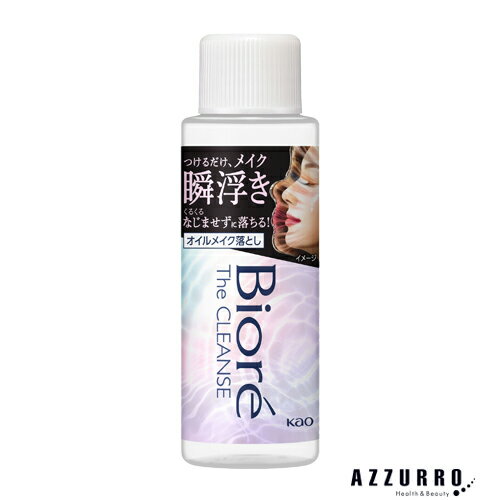 花王 ビオレ ザクレンズ オイルメイク落とし ミニ 50ml【ドラッグストア】【宅急便コンパクト対応