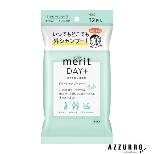 花王 メリットDAY+ ドライシャンプーシート 12枚入【ドラッグストア】【ゆうパケット対応】