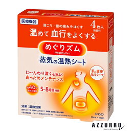 花王 めぐりズム 蒸気の温熱シート 肌に直接貼るタイプ 4枚入【ドラッグストア】【ゆうパック対応】