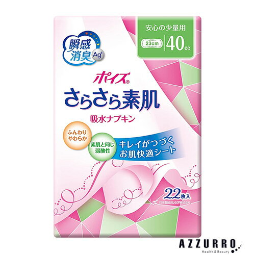 日本製紙 ポイズ さらさら素肌 吸水ナプキン 安心の少量用 40cc 22枚入【ドラッグストア】【ゆうパック対応】