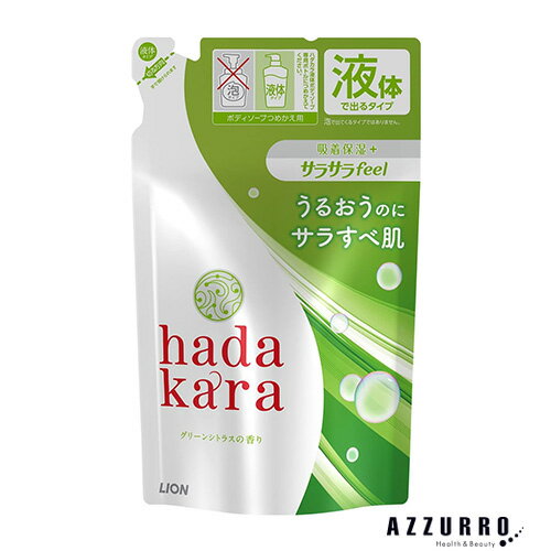 ライオン ハダカラ hadakara ボディソープ サラサラfeel グリーンシトラスの香り 340ml 詰め替え【ドラッグストア】【追跡可能メール便対応2個まで】