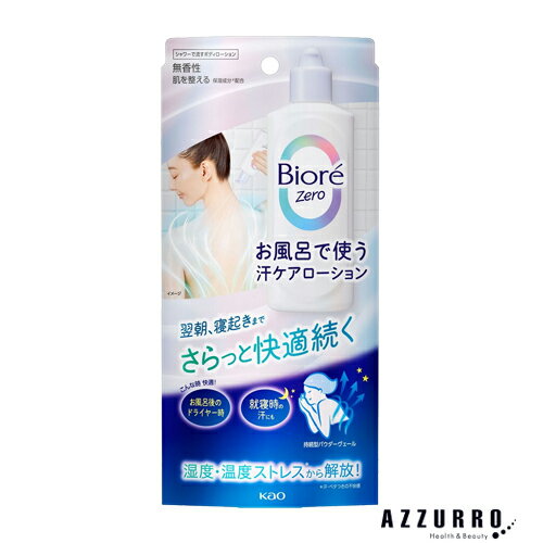 花王 ビオレZero お風呂で使う汗ケアローション 無香性 200ml【ドラッグストア】【宅急便コンパクト対応】
