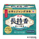 アース製薬 アース 長持香 蚊取り線香 50巻入箱【ドラッグストア】【宅急便対応】
