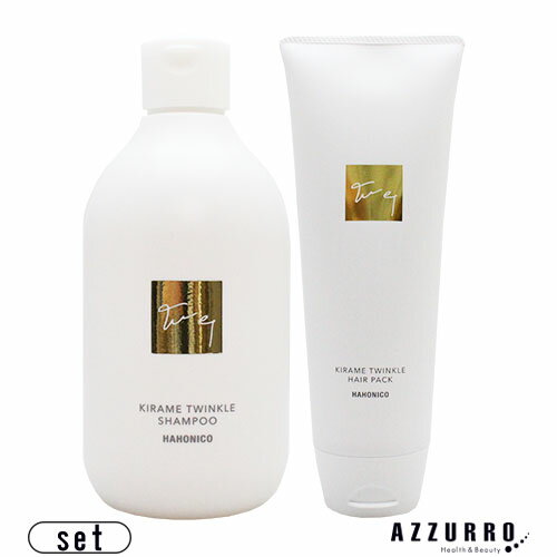 ハホニコ キラメトゥインクル シャンプー 300ml ヘアパック 240g 合計2点セット【宅急便対応】