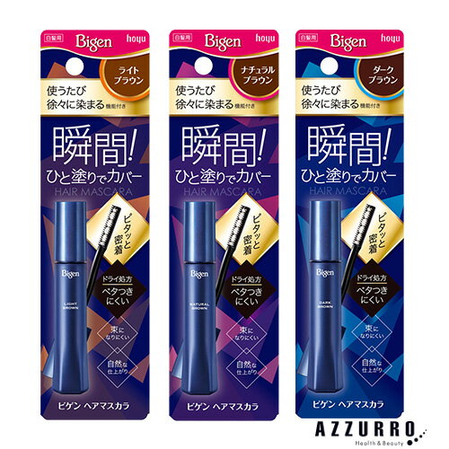 ホーユー ビゲン ヘアマスカラ 15ml【ドラッグストア】【ゆうパケット対応】