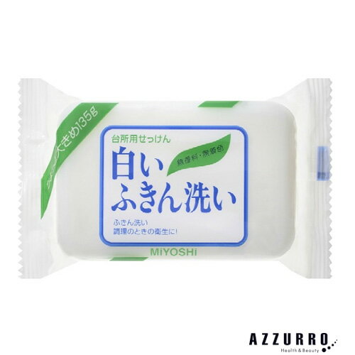 ミヨシ石鹸 白いふきん洗い 135g【ド
