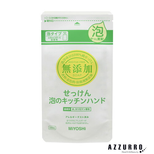 ミヨシ石鹸 無添加せっけん 泡のキッチンハンド 詰め替え 220ml【ドラッグストア】【ゆうパケット対応】