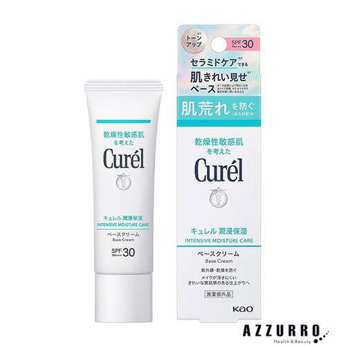 キュレル 日焼け止め 花王 キュレル 潤浸保湿 ベースクリーム 30g【ドラッグストア】【ゆうパケット対応】