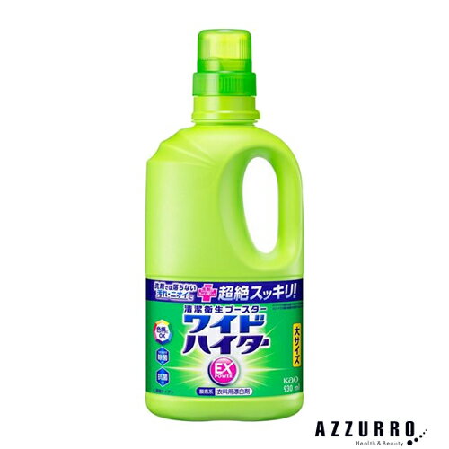 花王 ワイドハイター EXパワー 漂白剤 本体 大サイズ 930ml【ドラッグストア】【宅急便対応】