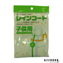 システムポリマー レインコート(子供用) 150袋 ZRC-1【ドラッグストア】【宅急便コンパクト対応】