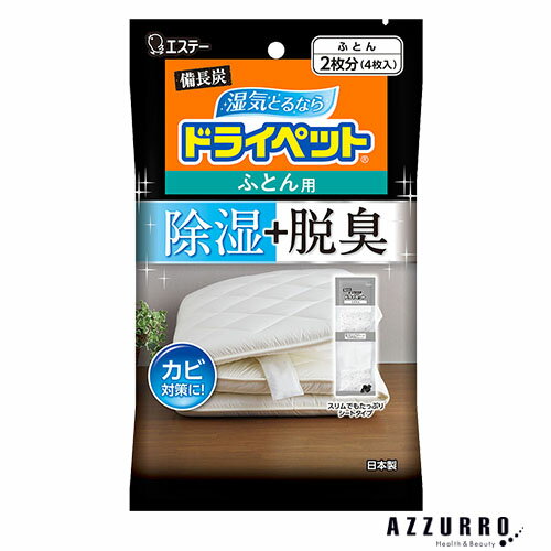 エステー ドライペット 備長炭 ふとん用 4枚入【ドラッグストア】【宅急便対応】 エステー ドライペット 備長炭 ふとん用 4枚入【ドラッグストア】【宅急便対応】