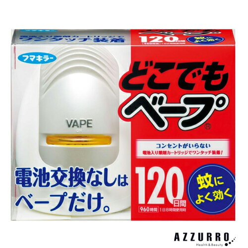フマキラー どこでもベープ 蚊取り 120日セット シルバー 1セット【ドラッグストア】【宅急便対応】