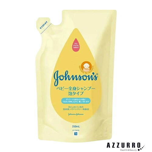 ジョンソン ベビー全身シャンプー 泡タイプ 詰替用 350ml【ドラッグストア】【追跡可能メール便対応2個まで】【宅急便コンパクト対応】
