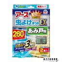 アース製薬 アース 虫よけネットEX あみ戸用 260日用 2個入【ドラッグストア】【宅急便コンパクト対応】