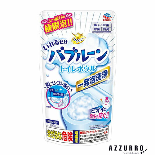アース製薬 らくハピ いれるだけ バブルーン トイレボウル 180g【ドラッグストア】【追跡可能メール便対応2個まで】【宅急便コンパクト対応】