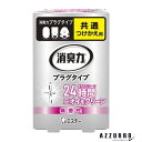 エステー 消臭力 プラグタイプ 無香性 付け替え 20ml 【ドラッグストア】【宅急便対応】