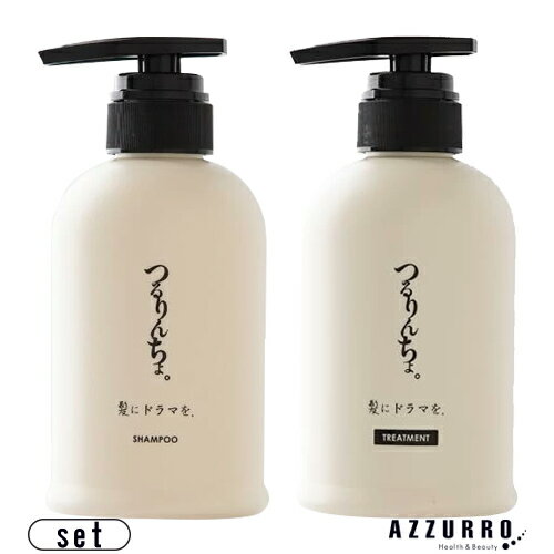 髪にドラマを。 つるりんちょ。 熱処理メニュー用 シャンプー 400ml トリートメント 380g 合計2点セット【宅急便対応】