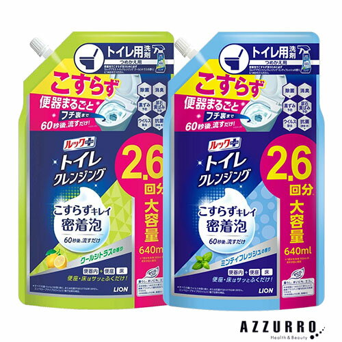ライオン ルックプラス トイレクレンジング つめかえ用 640ml【ドラッグストア】【追跡可能メール便対..