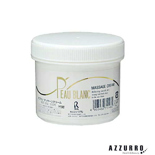 リアル PEAU BLANC ポブラン マッサージクリーム 255g【宅急便対応】