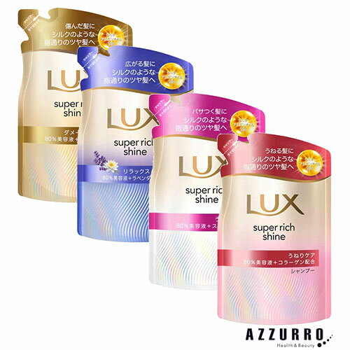 ユニリーバ ラックス スーパーリッチシャイン シャンプー つめかえ用 280g【ドラッグストア】【追跡可能メール便対応2個まで】【宅急便コンパクト対応】