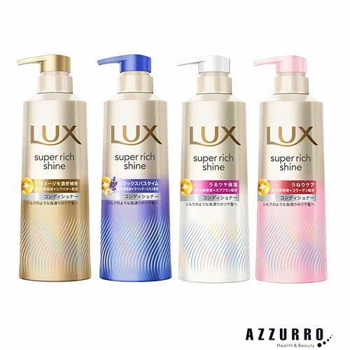 ユニリーバ ラックス スーパーリッチシャイン コンディショナー ポンプ 400g【ドラッグストア】【宅急便対応】