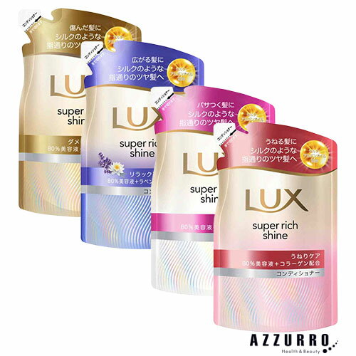 ユニリーバ ラックス スーパーリッチシャイン コンディショナー つめかえ用 280g【ドラッグストア】【追跡可能メール便対応2個まで】【宅急便コンパクト対応】