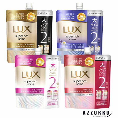 ユニリーバ ラックス スーパーリッチシャイン コンディショナー つめかえ用 560g【ドラッグストア】【宅急便対応】