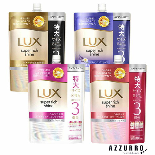 ユニリーバ ラックス スーパーリッチシャイン コンディショナー つめかえ用 840g【ドラッグストア】【宅急便対応】