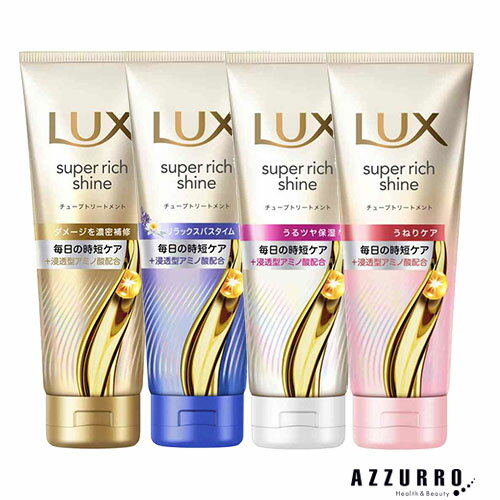 ユニリーバ ラックス スーパーリッチシャイン トリートメント チューブ 150g【ドラッグストア】【宅急便コンパクト対応】