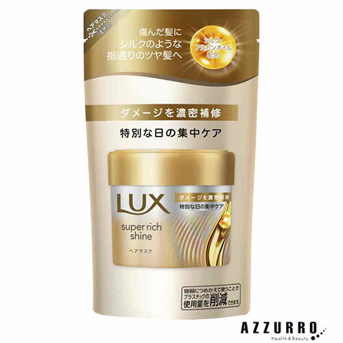 ユニリーバ ラックス スーパーリッチシャイン ダメージリペア 補修ヘアマスク つめかえ用 150g【ドラッグストア】【追跡可能メール便対応2個まで】【宅急便コンパクト対応】