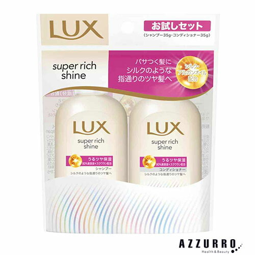 ユニリーバ ラックス スーパーリッチシャイン モイスチャー ミニ保湿シャンプー・コンディショナー ペアセット 70g【ドラッグストア】【追跡可能メール便対応1個まで】【宅急便コンパクト対応】