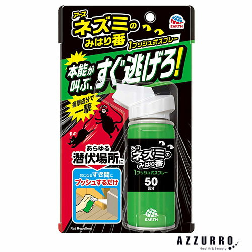 アース製薬 ネズミのみはり番 1プッシュ式スプレー 50回分 65ml【ドラッグストア】【宅急便コンパクト..