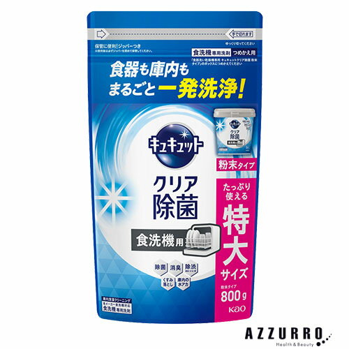 花王 キュキュットクリア除菌 粉末タイプ 食器洗い乾燥機専用 つめかえ用 特大 800g【ドラッグストア】..