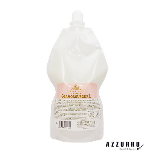 中野製薬 ナカノ カールエックス グラマラスカール 400ml 詰め替え【追跡可能メール便対応2個まで】【ゆうパケット対応】