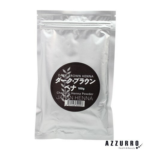 【ウィッグ専用化学染料】ジャパンヘナ ダークブラウン 100g【追跡可能メール便対応4個まで】【ゆうパケット対応】