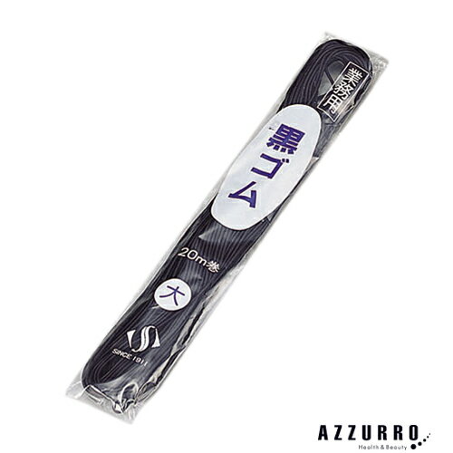 スズラン 黒ゴム 大 20m【宅急便コンパクト対応】