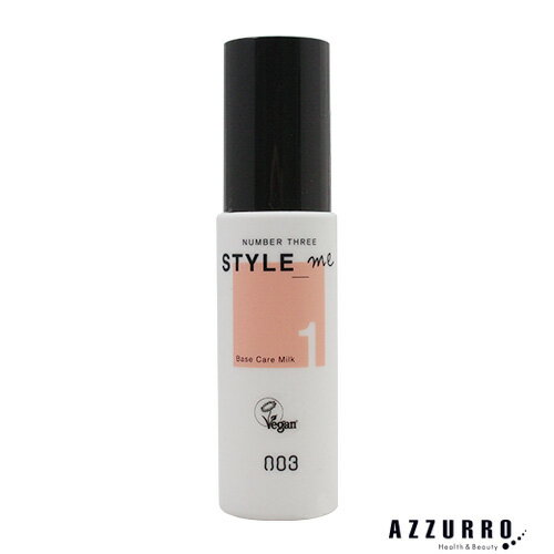 ナンバースリー スタイルミー ベースケアミルク 60g【宅急便コンパクト対応】