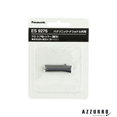 10033485商品詳細※本体は別売りとなります。発送詳細日本郵便※別注文での同梱発送は行えませんので必ずご注文は1回におまとめ下さい。※在庫表示個数に関わらず発送までに納期情報以上のお時間を頂く場合もございます　のでお時間には十分に余裕を持ったご注文をお願い致します。注意事項ご注文前に必ず当店メールアドレスの受信設定をお願いいたします。当店のメールアドレス：auc-azzuro-@shop.rakuten.co.jp（受信設定が未設定の場合スムーズなお取引ができない可能性がございます）※当店の販売商品はお客様による転売を想定しておりません。※仕入先や仕入れ時期により、外装フィルムが巻かれていない　場合がございますが、100％新品未使用の正規品です。外装フィルムの一部が破れてしまっている場合もございますが、その様な理由での交換や返品は一切お断りしております。外装フィルムは商品の一部ではございません。※ご新規でのご注文の場合、必ずご注文前にショッピングガイド欄の　一読をお願いいたします。ご覧いただいております商品は、メーカー様のリニューアルに伴いパッケージ・香り・サイズ・成分などが予告なく変更される場合がございます。その為、掲載されている画像や詳細と異なる商品を、ご注文者様への許可なくお届けする場合も稀にございます。メーカー欠品または完売の際にはキャンセルをお願いすることがございます。なお、商品パッケージのご指定はお受けできませんのでご了承お願いいたします。広告文責株式会社 LDImail:auc-azzuro-@shop.rakuten.co.jp美容関連品/化粧品/ヘアケア用品/スキンケア用品/ボディケア用品メーカー：パナソニックパナソニック プロウブ毛トリマー ES2119P-S用替刃 ES9276【ゆうパック対応】 ●重要【北海道・沖縄県の皆様へ 3,980円以上ご注文で送料無料対象外地域について】●北海道への配送の場合7,700円以下の送料無料のご注文はご注文確定後にキャンセルさせていただきます。●北海道、沖縄県への配送は納期情報プラス最短で7日後の出荷となります。●北海道、沖縄県への配送は日時指定はお受けできません。